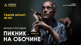 Арестович: 🎙"Пикник на обочине" 2/4. Стругацкие. Аудиокнига