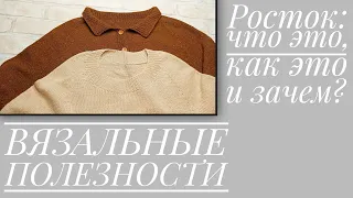 РОСТОК - что это, зачем это, как это? ВЯЗАЛЬНЫЕ ПОЛЕЗНОСТИ.