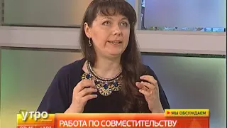 Работа по совместительству. Утро с Губернией. 05/09/2016. GuberniaTV