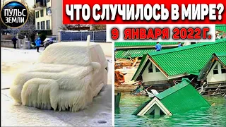 Катаклизмы за день 9 ЯНВАРЯ 2022! Пульс Земли! в мире событие дня #flooding​ #снегопад #наводнение