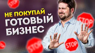 Почему не стоит покупать готовый бизнес новичку