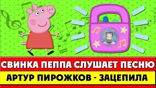 Свинка Пеппа слушает песню Артур Пирожков - Зацепила