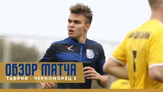 "Таврия" - "Черноморец 2" - 1:0 Обзор матча.