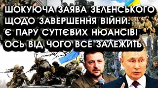 Шокуюча заява Зеленського щодо ЗАВЕРШЕННЯ ВІЙНИ: є ПАРУ суттєвих НЮАНСІВ! Ось від чого все залежить