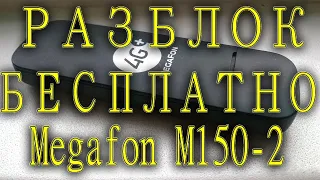 Бесплатная разлочка Megafon M150-2 Серии L8