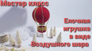 🎅Мастер Класс. Елочный шар в виде Воздушного шара