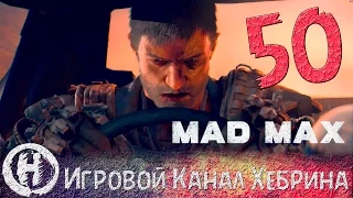 Прохождение игры Безумный Макс (MAD MAX) - Часть 50 (Финал, Трагедия)