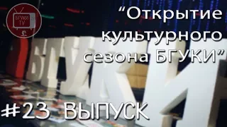 БГУКИ TV "23 выпуск - Открытие культурного сезона БГУКИ"