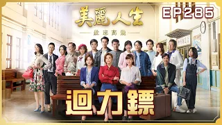 【美麗人生 壯志高飛】第285集 迴力鏢 | 台視60週年大戲 | Life is Beautiful S5 EP285【全】