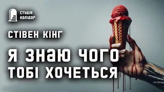 Стівен Кінг "Я знаю чого тобі хочеться"  #кінг #стівенкінг #аудіокнигиукраїнською #химерне #дивне