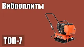 ТОП—5. Лучшие виброплиты. Рейтинг 2021 года!