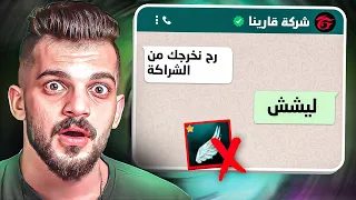 شركة فري فاير رح تطردني من الشراكة !!