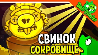 НОВЫЕ УРОВНИ! СОКРОВИЩЕ ДРЕВНИХ СВИНЕЙ! 🐷 ИГРА ПЛОХИЕ СВИНКИ! 🐽 BAD PIGGIES HD Прохождение