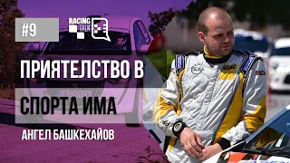 Eп. 9 | Ангел Башкехайов: Приятелство в спорта има #racingtalkpodcast