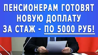 Пенсионерам дадут новую доплату за Стаж - По 5000 рублей!