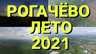 РОГАЧЁВО ЛЕТО 2021