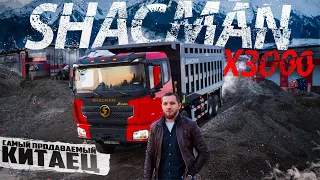 САМЫЙ ПРОДАВАЕМЫЙ КИТАЕЦ В РОССИИ SHACMAN || ПЕРВЫЙ ВЗГЛЯД