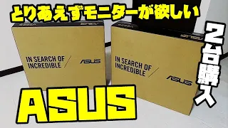 【超薄型】薄さ7mm！ASUSの超薄型ディスプレイを購入してみた件