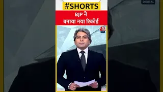 BJP ने दर्ज किया Gujarat Elections में नया रिकॉर्ड | #shorts #blackandwhite #sudhirchaudhary