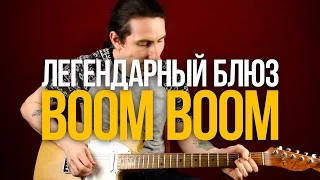 Разбор легендарного блюза Джона Ли Хукера Boom Boom - Уроки игры на гитаре Первый Лад