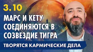 3.10 - Марс и Кету соединяются в созвездии Тигра. Творятся кармические дела