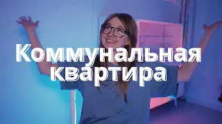 Я живу в коммунальной квартире