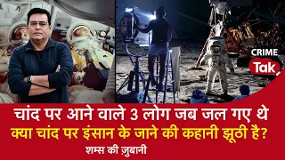 EP 1434: Moon पर जाने वाले तीन लोग जब जल गए थे, क्या #MoonMission पर इंसान के जाने की कहानी झूठी है?