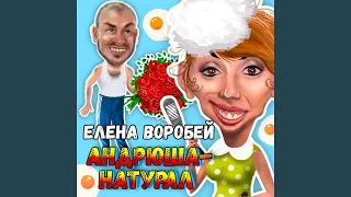 Андрюша - натурал