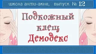 40| Демодекс нам НЕ ВРАГ |  Демодекоз и акне | Компресс, гидролат, ДЕМОТЕН, питание и режим