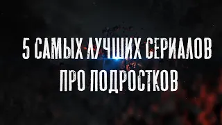 5 самых лучших сериалов про ПОДРОСТКОВ (часть 1) | ЛУЧШАЯ ПОДБОРКА | трейлеры на Русском