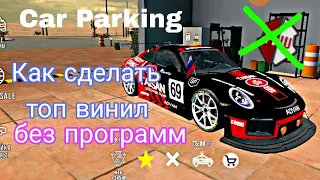 Как сделать топ Винил в Car паркинге без посторонних программ и без gameguardian #винил#читы