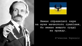 В'ячеслав Чорновіл. Таємниці загибелі та маловідомі подробиці життя // Част.3