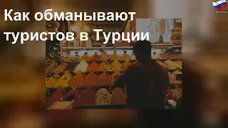 Как обманывают туристов в Турции