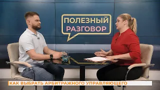 Полезный разговор.  Как выбрать арбитражного управляющего