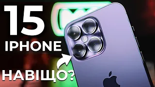 iPhone 15 – УСІ ПОДРОБИЦІ