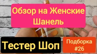 Женские Духи - Какие лучше выбрать из 5 / Обзор / Тестер Шоп / #тестершоп