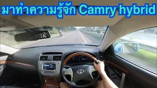 ลองขับ Camry hybrid 2.4 Auto 2010