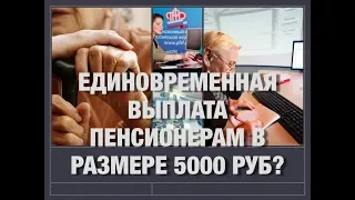 Единовременная выплата пенсионерам в размере 5000 руб?