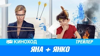 Яна + Янко — Русский трейлер