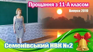 Випуск 2019: Валентина Моргун - прощання з класом.