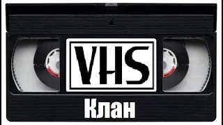 Фильм 90х Клан VHS Боевик Россия!