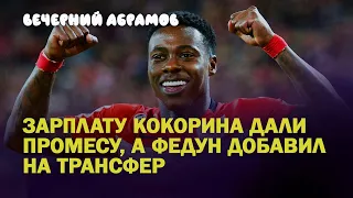 ЕСЛИ КОКОРИН ЗАИГРАЕТ, ВЕРНЕТ ЛИ ЕГО ЧЕРЧЕСОВ В СБОРНУЮ / ПРОМЕС  И СПАРТАК / Вечерний Абрамов