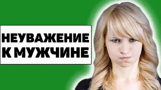 Почему многие женщины не уважают мужчин?