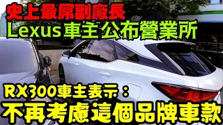 史上最屌原廠😱Lexus RX300車主回原廠請求協助被趕走...RAV4 CC Altis Kuga NX350 NX300 UX250h ES300h參考