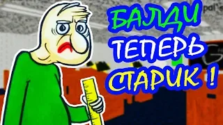 БАЛДИ - СТАРИК ! 20 ЛЕТ СПУСТЯ ! // Baldi's Basics 20 Years Later [Балди Мод - Baldi Mod]