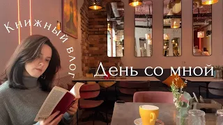 КНИЖНЫЙ ВЛОГ | День со мной,«Лезвие бритвы» Иван Ефремов