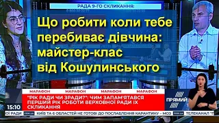 Що робити коли тебе перебивають у прямому етері: майстер-клас від Руслана Кошулинського