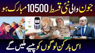 Mubarak Ho 21 May 10500 Milna Shuro | Bisp New Update | Ehsaas Program  | Benazir Program | 8171