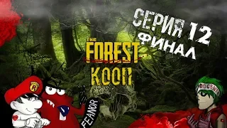 The Forest - Финал игры ! 2 КОНЦОВКИ !