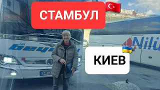 Попрощалась с Турцией🇹🇷 Дорога Домой в КИЕВ 🇺🇦 30 часов👍